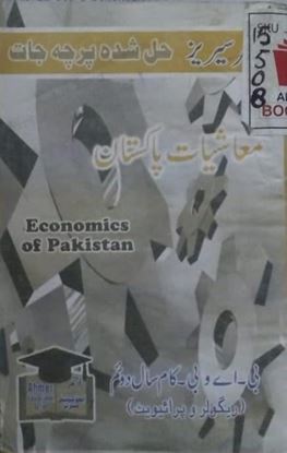 Picture of معاشیات پاکستان