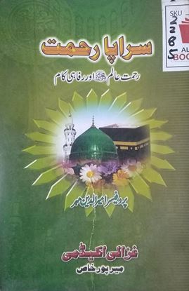 Picture of سراپا رحمت عالم ﷺ اور رفاہی کام.